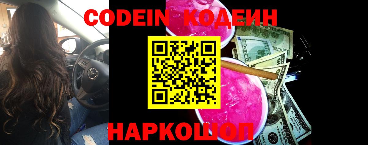 Кодеин Purple Drank Вязники